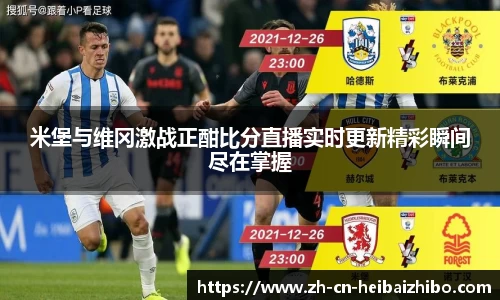 黑白体育高清直播